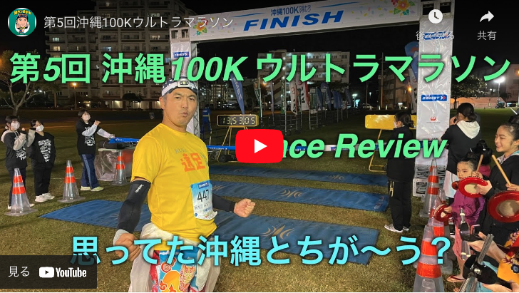 沖縄100Kウルトラマラソン 動画upしました